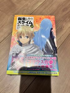 転生したらスライムだった件　24巻　特装版　新品未開封