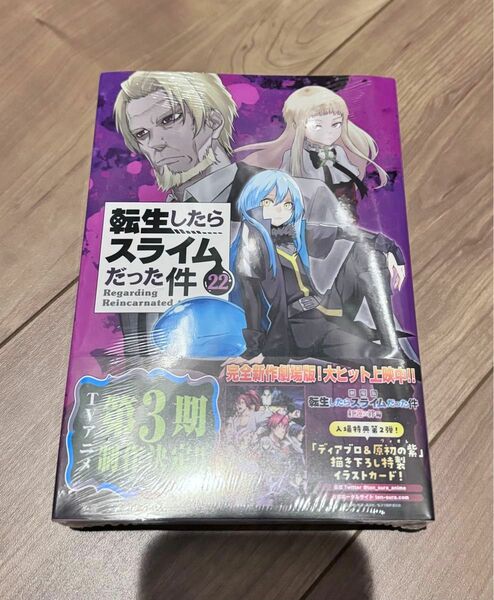 転生したらスライムだった件　22巻　限定版　新品未開封