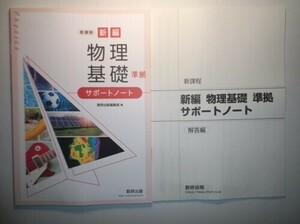 新課程 新編 物理基礎 準拠 サポートノート　数研出版　別冊解答編付属