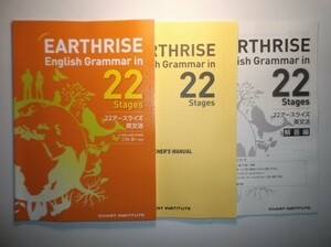 EARTHRISE English Grammar in 22 Stages　数研出版　別冊解答編、教授資料付属