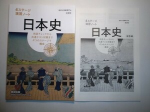 新課程　4ステージ演習ノート　日本史　数研出版　別冊解答編付属