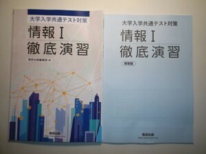 新課程　大学入学共通テスト対策　情報Ⅰ徹底演習　数研出版　別冊解答編付属