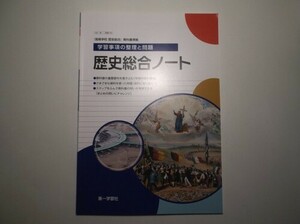 学習事項の整理と作業　歴史総合ノート　第一学習社　問題集のみ