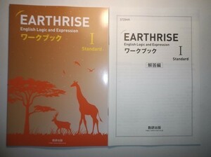 EARTHRISE English Logic and Expression I Standard　ワークブック　数研出版　別冊解答編付属