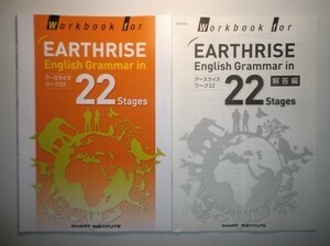 Workbook for EARTHRISE English Grammar in 22 Stages　数研出版　別冊解答編付属