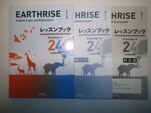 EARTHRISE English Logic and ExpressionⅠレッスンブック Grammar in 24 Lessons　数研出版　別冊ワーク、別冊解答編付属