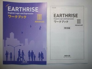 EARTHRISE English Logic and Expression Ⅲ Advanced ワークブック　数研出版　別冊解答編付属