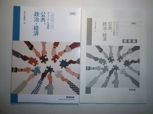 新課程　大学入学共通テスト対策　チェック＆演習　公共，政治・経済　数研出版　別冊解答編付属