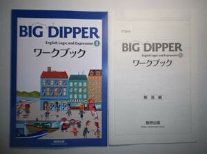 BIG DIPPER English Logic and Expression Ⅱワークブック　数研出版　別冊解答編付属