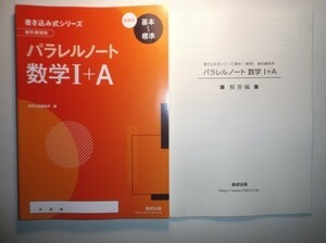 新課程　書き込み式シリーズ【基本～標準】　教科書傍用　パラレルノート　数学Ⅰ＋A　数研出版　別冊解答編付属