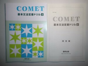 COMET 基本文法定着ドリル 2　数研出版　別冊解答編付属