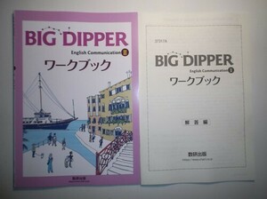 BIG DIPPER English Communication Ⅱ ワークブック　数研出版　別冊解答編付属