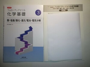 新課程　フォローアップドリル化学基礎　③酸・塩基/酸化・還元/電池・電気分解　数研出版　別冊解答編付属