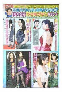 BB175 美人女優させ頃ボディ（長澤まさみ 綾瀬はるか 深田恭子 吉高由里子）◆切り抜き 切抜き