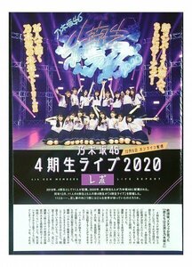 AA284 乃木坂46 4期生ライブ2020/オフショット写真界（遠藤さくら 賀喜遥香 筒井あやめ 他）◆切り抜き 7ページ 切抜き