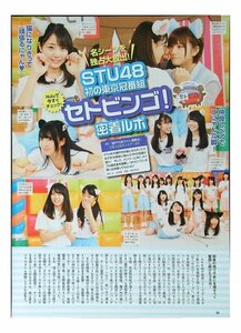 AI376 STU48 セトビンゴ！密着ルポ（瀧野由美子 薮下楓 岩田陽菜 他）◆切り抜き 3ページ 切抜き