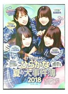 AC666 けやき坂46 ひらがな夏の大事件簿2018（小坂菜緒 河田陽菜 宮田愛萌 井口眞緒）日向坂46◆切り抜き 4ページ 切抜き