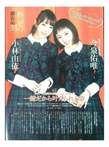 AB588 今泉佑唯×小林由依 柿崎芽実 佐々木美玲 小坂菜緒 河田陽菜 金村美玖 おもてなし会 欅坂46 日向坂 やき坂◆切り抜き 9ページ 切抜き