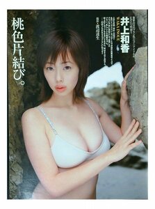 BB350 井上和香◆切り抜き 5ページ 切抜き 水着 ビキニ