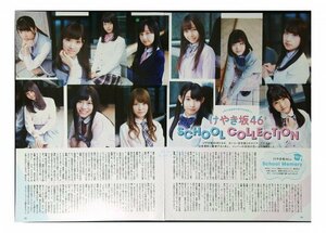 AC688 けやき坂46「SCHOOL COLLECTION」柿崎芽実 影山優佳 佐々木美玲 齊藤京子 加藤史帆 東村芽依（日向坂46◆切り抜き 4ページ 切抜き