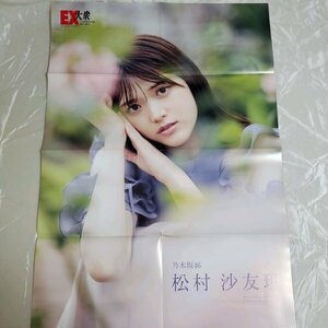 DK273 松村沙友理（乃木坂46）◆ポスター 両面 雑誌付録