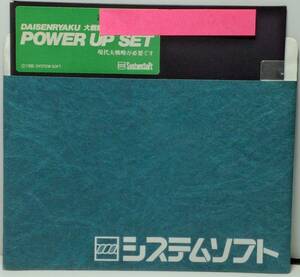 大戦略POWER UP SET Δ郵送無料