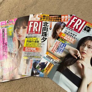 フライデー FRIDAY 週刊誌　北向珠夕　3冊セット