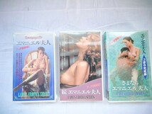 エマニエル夫人 ヘア解禁版 VHS 3巻セット まとめ売り 昭和レトロ _画像1