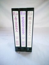 エマニエル夫人 ヘア解禁版 VHS 3巻セット まとめ売り 昭和レトロ _画像6