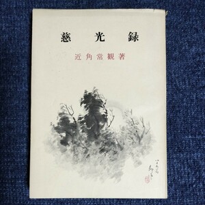 慈光録　近角常観　文明堂　昭和50年