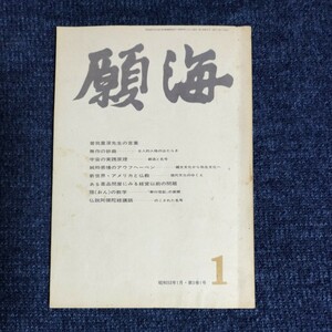 願海　昭和53年1月号　曽我量深先生の言葉　隠の教学/仏説阿彌陀経講話/ほか