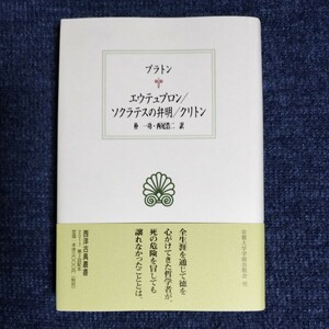 西洋古典叢書　プラトン　エウテュプロン/ソクラテスの弁明/クリトン　2017年初版　京都大学学術出版会　月報付き