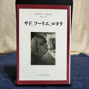 ロラン・バルト　サド、フーリエ、ロヨラ　みすず書房　2002年新装版