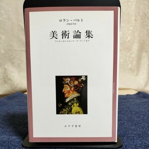 ロラン・バルト　美術論集 アルチンボルドからポップ・アートまで　みすず書房　2005年5刷