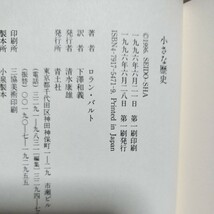 ロラン・バルト　小さな歴史　青土社　1996年初版_画像5