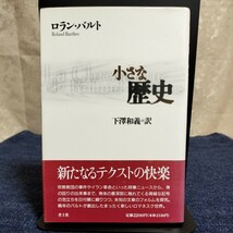 ロラン・バルト　小さな歴史　青土社　1996年初版_画像1