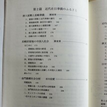 華僑ネットワークと九州　九州国際大学社会文化研究所叢書　中国書店　2006年　和田正弘/黒木國泰編著_画像7