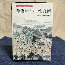 華僑ネットワークと九州　九州国際大学社会文化研究所叢書　中国書店　2006年　和田正弘/黒木國泰編著_画像1