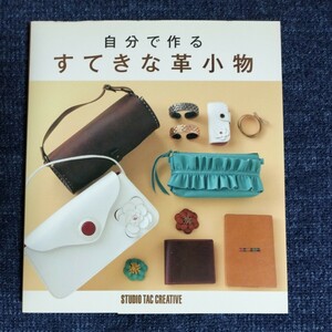 自分で作るすてきな革小物　スタジオタッククリエイティブ　2010年　ハンドメイド/レザークラフト