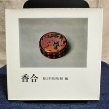 香合　昭和47年　根津美術館編　　　　（交趾/古染付/黄瀬戸/志野/伊賀/鎌倉彫/呉須赤絵/青磁/仁清/青貝/蒔絵）_画像2