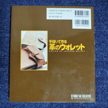 手縫いで作る 革のウォレット　詳細プロセスを完全掲載！　スタジオタッククリエイティブ　2009年_画像2