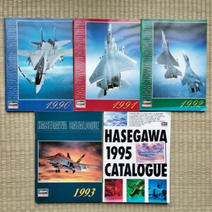 【カタログ】HASEGAWAカタログ　1990年～1995年不揃い5冊まとめて　長谷川製作所/プラモデル/模型/ホビー
