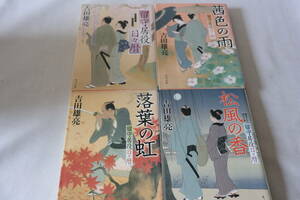 吉田雄亮　★　留守居役日々暦　１～４　４作品　★　角川文庫/即決