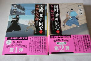 初版　★　牧秀彦　　南町 番外同心　１～２　２作品　★　二見時代小説文庫/即決