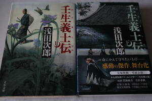 ★　浅田次郎　　壬生義士伝　全２巻　★　文春文庫