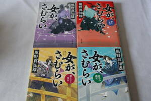 初版　★　風野真知雄　　女が、さむらい　４巻完結　★　角川文庫
