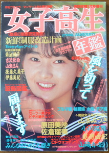 女子高生年鑑　1988年　熱烈投稿1月号増刊　少年出版社