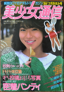 美少女通信　1986年2月冬休み号　考友社出版