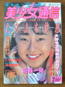 美少女通信　1988年2月冬休み号　考友社出版