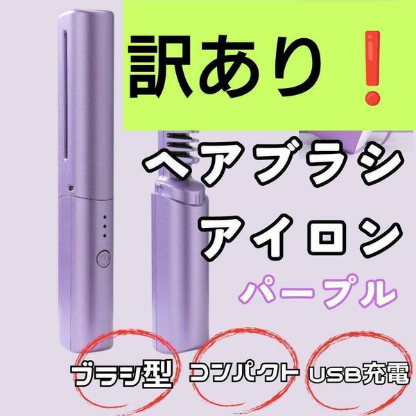 【訳あり 大特価】ブラシアイロン　紫　ヘアアイロン コードレス USB充電